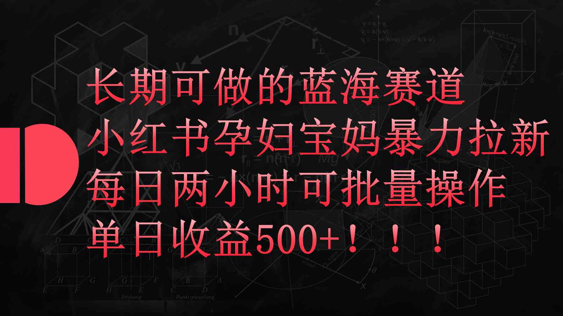 （9952期）小红书孕妇宝妈暴力拉新玩法，每日两小时，单日收益500+-创客军团