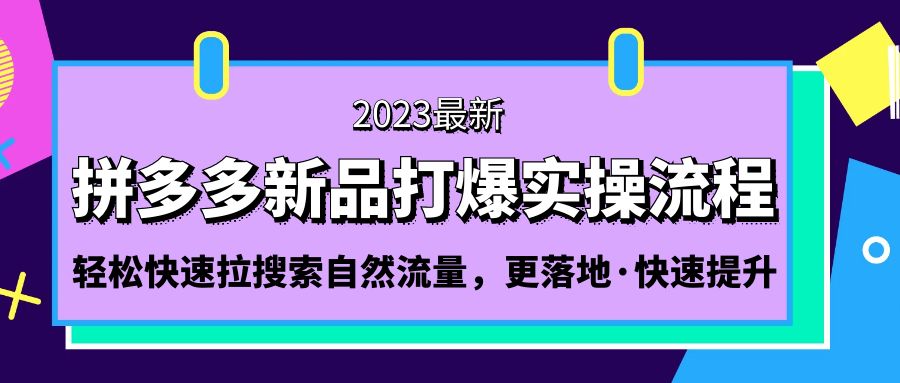 拼多多-新品打爆实操流程：轻松快速拉搜索自然流量，更落地·快速提升!-创客军团