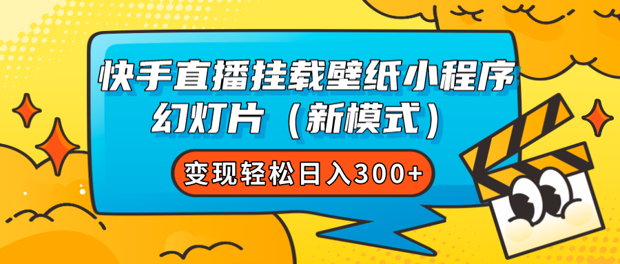 快手直播挂载壁纸小程序 幻灯片（新模式）变现轻松日入300+-创客军团