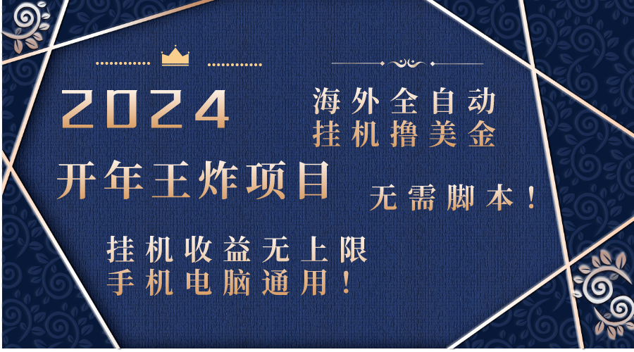 2024海外全自动挂机撸美金项目！手机电脑均可，无需脚本，收益无上限！-创客军团