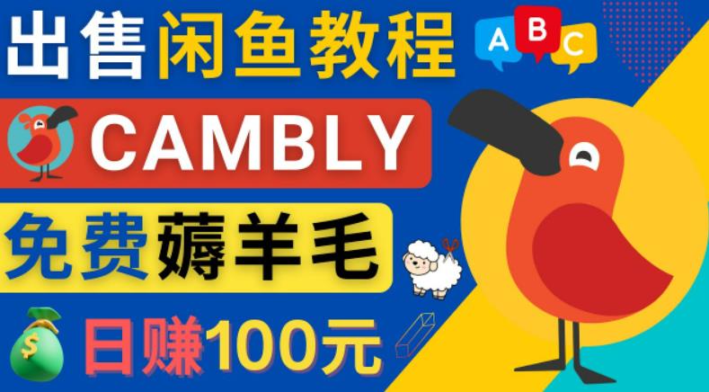 闲鱼赚钱小技巧，每单净赚10元，日赚100元-出售Cambly注册教程-创客军团