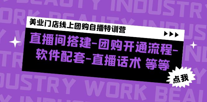 美业门店线上团购自播特训营：直播间搭建-团购开通流程-软件配套-直播话术-创客军团