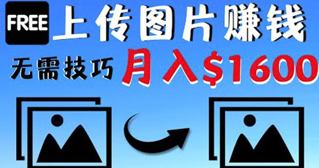 只需上传图片就能赚钱，不露脸不拍摄没有技巧轻松月赚$1600￼-创客军团