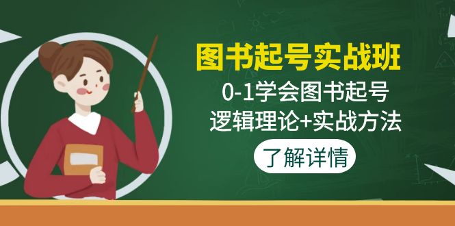 图书起号实战班：0-1学会图书起号，逻辑理论+实战方法-创客军团