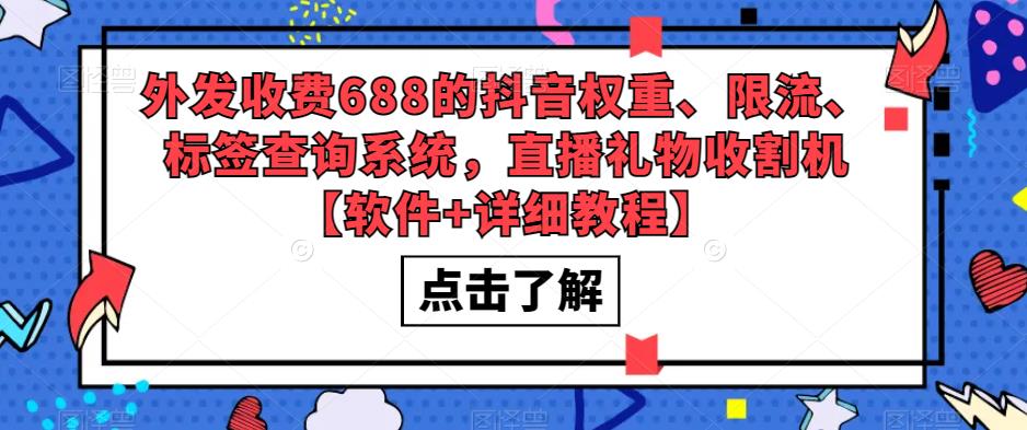 外发收费688的抖音权重、限流、标签查询系统，直播礼物收割机【软件+教程】-创客军团