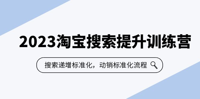 2023淘宝搜索-提升训练营，搜索-递增标准化，动销标准化流程（7节课）-创客军团