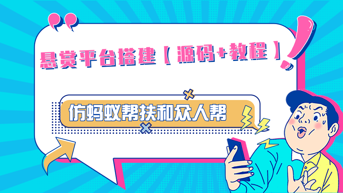 悬赏平台9000元源码仿蚂蚁帮扶众人帮等平台，功能齐全【源码+搭建教程】-创客军团