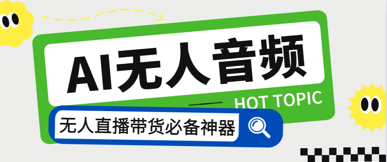 外面收费588的智能AI无人音频处理器软件，音频自动回复，自动讲解商品-创客军团