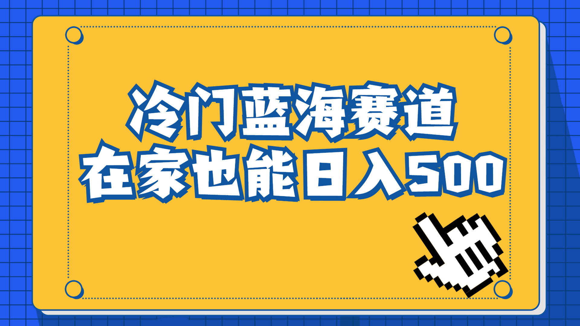 冷门蓝海赛道，卖软件安装包居然也能日入500+长期稳定项目，适合小白0基础-创客军团