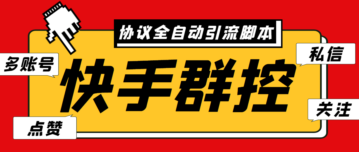 最新快手协议群控全自动引流脚本 自动私信点赞关注等【永久脚本+使用教程】-创客军团