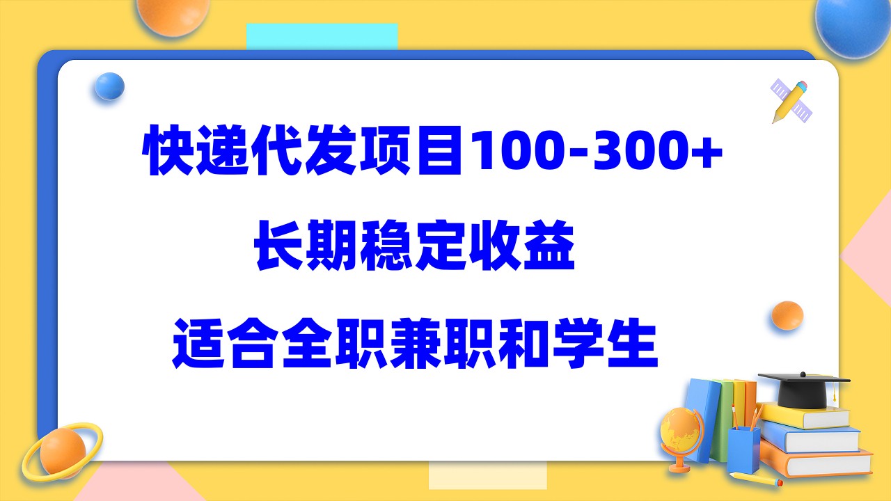 快递代发项目稳定100-300+，长期稳定收益，适合所有人操作-创客军团