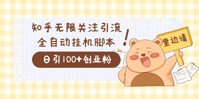 价值2000的知乎协议精准曝光引流，日引流200+精准粉-创客军团