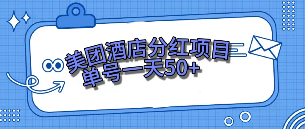 美团酒店分红项目，单号一天50+-创客军团