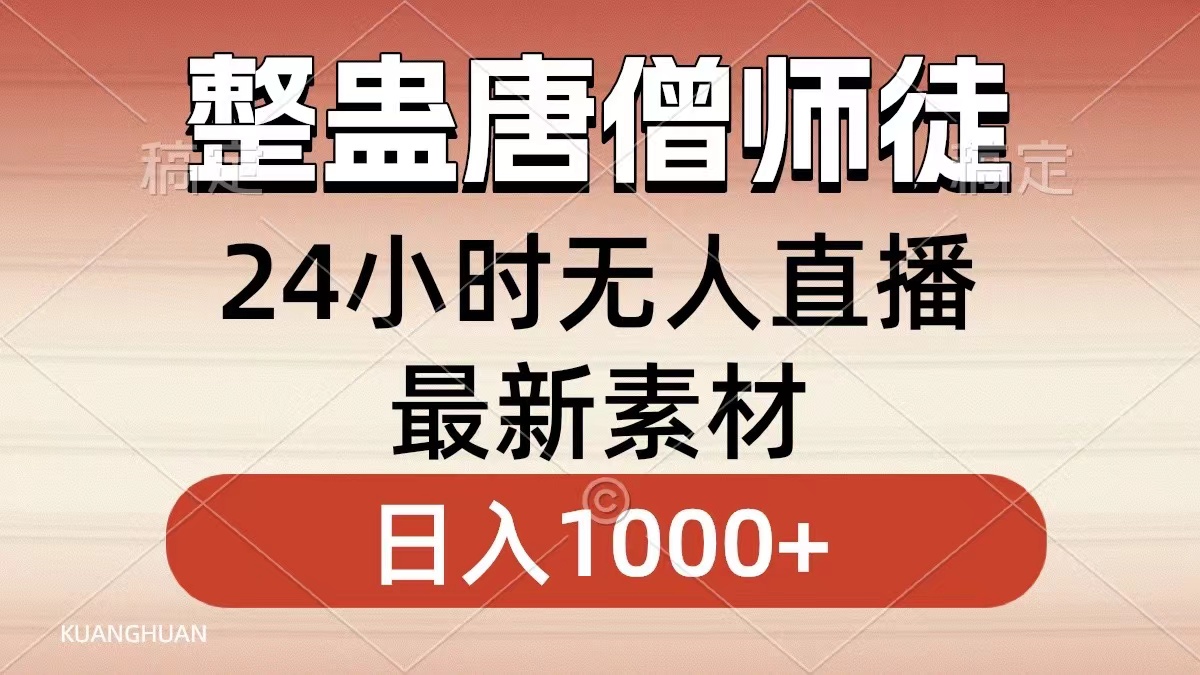 整蛊唐僧师徒四人，无人直播最新素材，小白也能一学就会，轻松日入1000+-创客军团