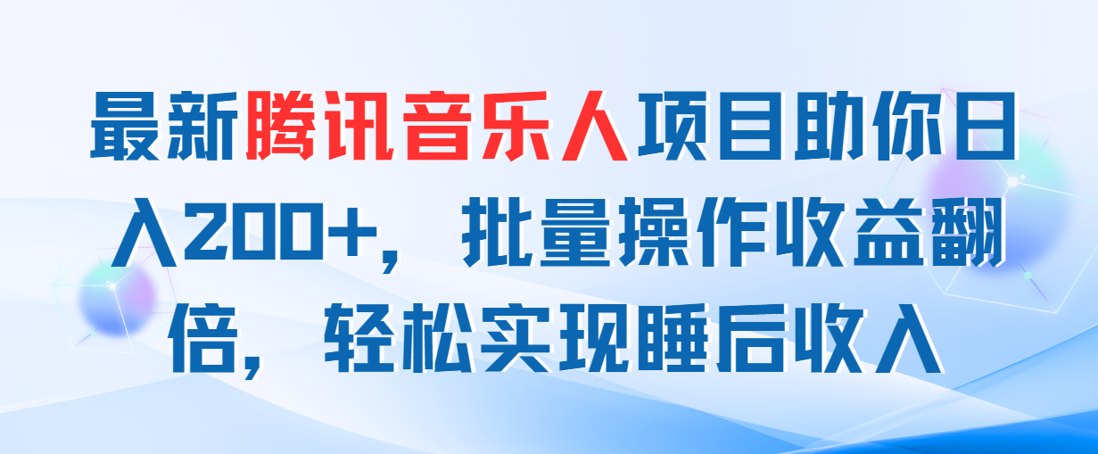 最新腾讯音乐人项目助你日入200+，批量操作收益翻倍，轻松实现睡后收入-创客军团