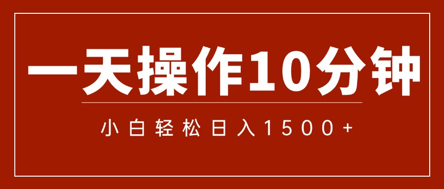 一分钟一条 狂撸今日头条 单作品日收益300+ 批量日入2000+-创客军团