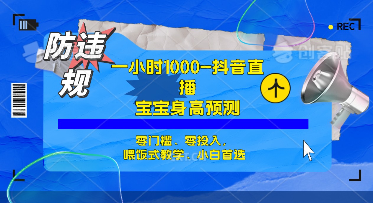 半小时1000+，宝宝身高预测零门槛、零投入，喂饭式教学、小白首选-创客军团