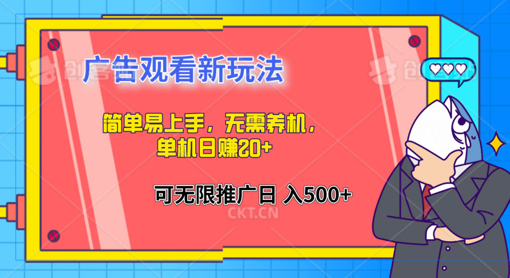 简单易上手，广告观看新玩法，无需养机，单机日赚20+-创客军团