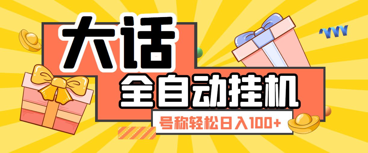 大话西游经典版全自动挂机任务项目 号称轻松收益100+【永久脚本+详细教程】-创客军团