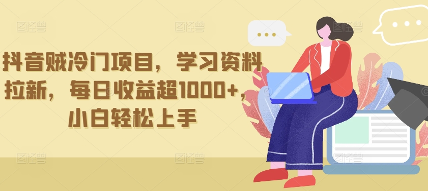 抖音贼冷门项目，学习资料拉新，每日收益超1000+，小白轻松上手-创客军团