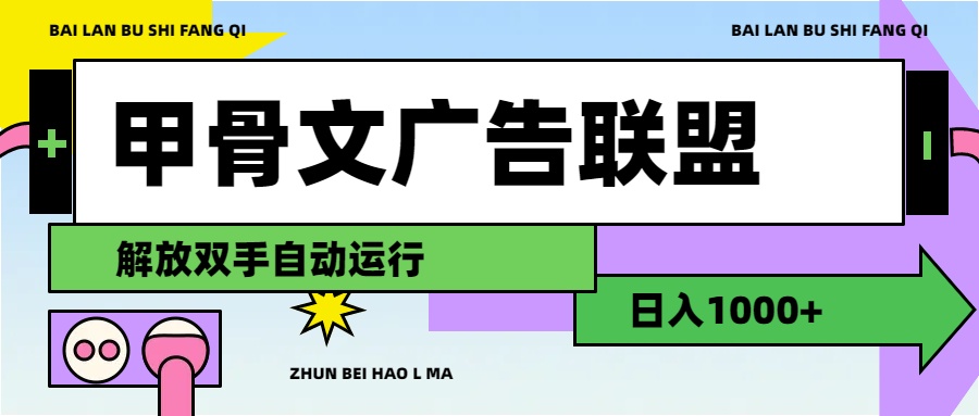 甲骨文广告联盟解放双手日入1000+-创客军团