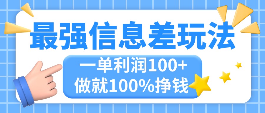 最强信息差玩法，无脑操作，复制粘贴，一单利润100+，小众而刚需，做就…-创客军团