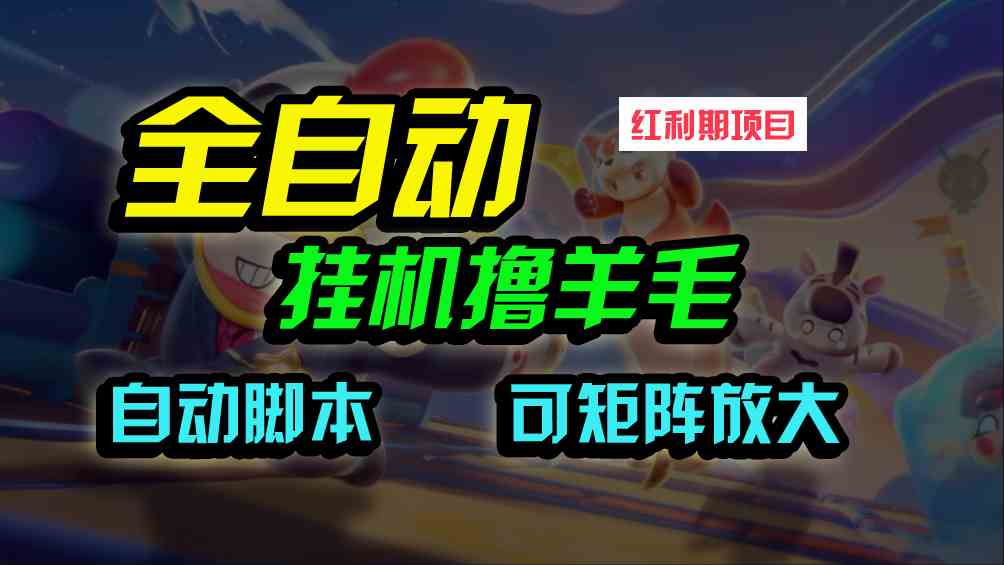 （9991期）全自动挂机撸金，纯撸羊毛，单号20米，有微信就行，可矩阵批量放大-创客军团