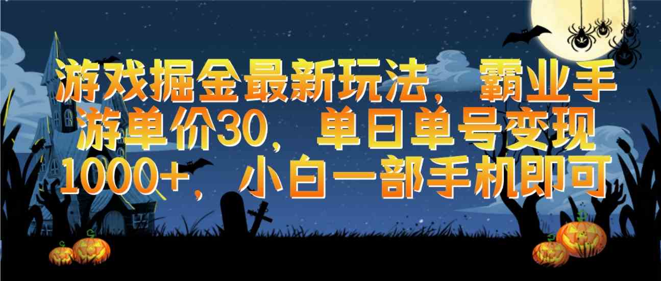 （9924期）游戏掘金最新玩法，霸业手游单价30，单日单号变现1000+，小白一部手机即可-创客军团