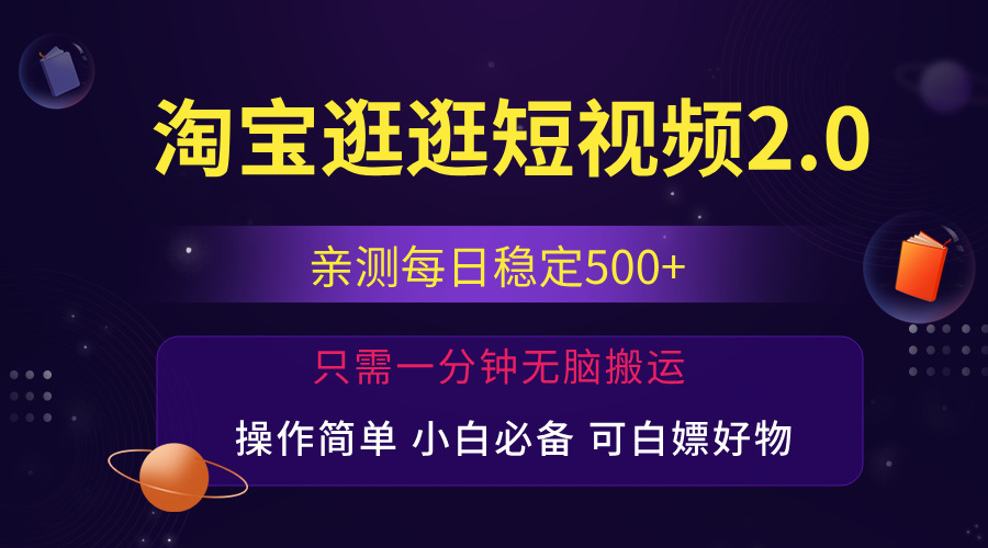 最新淘宝逛逛短视频，日入500+，一人可三号，简单操作易上手-创客军团