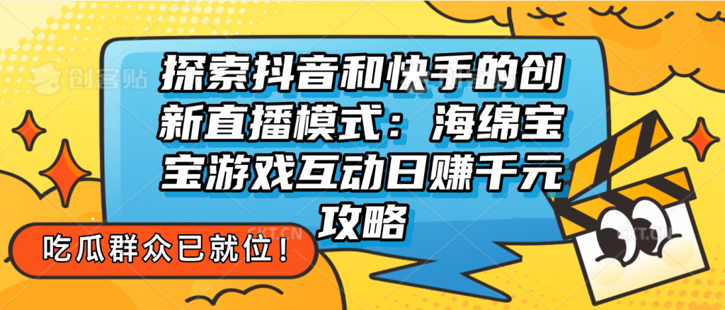 探索抖音和快手的创新直播模式：无人直播游戏互动日赚千元攻略-创客军团