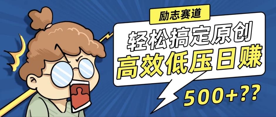 新玩法来袭，轻松搞定高原创视频，高效低压日赚500+！-创客军团