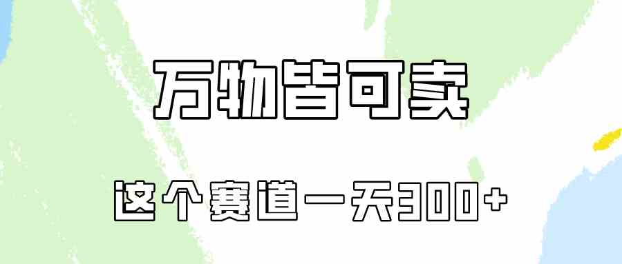 （10074期）万物皆可卖，小红书这个赛道不容忽视，卖小学资料实操一天300（教程+资料)-创客军团