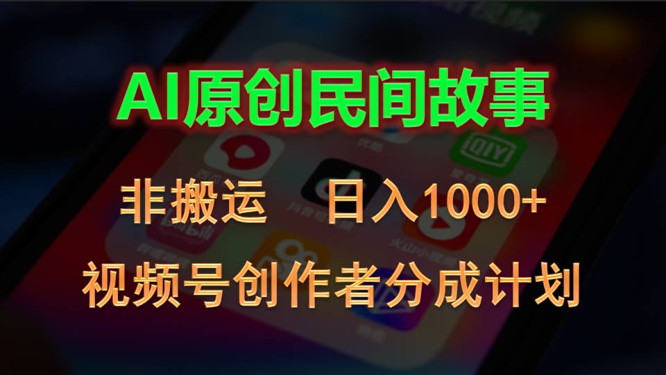 2024视频号创作者分成计划，AI原创民间故事，非搬运，日入1000+-创客军团