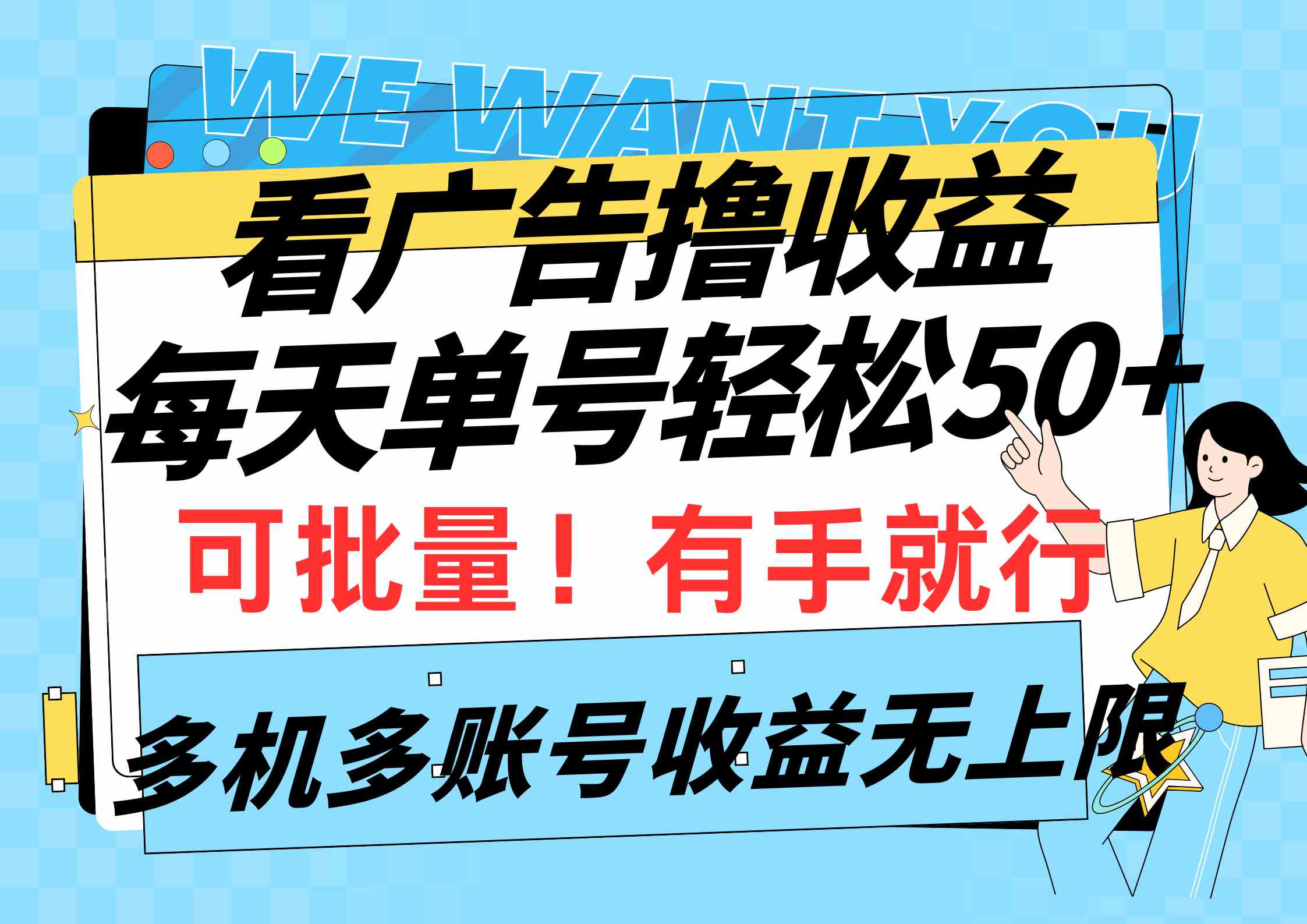 （9941期）看广告撸收益，每天单号轻松50+，可批量操作，多机多账号收益无上限，有…-创客军团