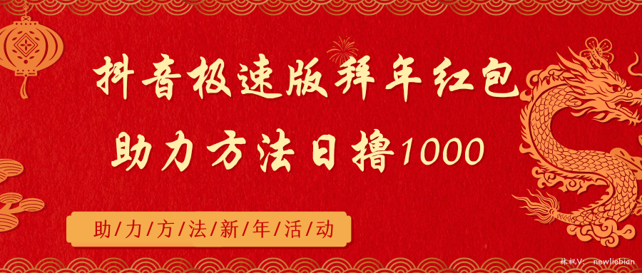 抖音极速版拜年红包助力方法日撸1000+-创客军团