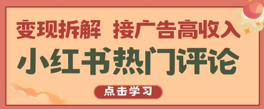 小红书热门评论，变现拆解，接广告高收入【揭秘 】-创客军团