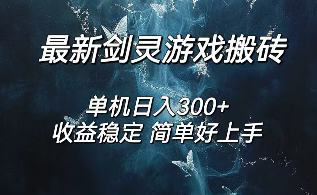 剑灵怀旧服打金搬砖，日入300+，简单无脑操作，可矩阵-创客军团