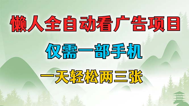 懒人全自动看广告项目，仅需一部手机，每天轻松两三张-创客军团