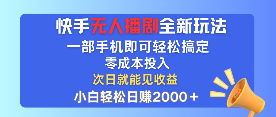 手无人播剧全新玩法，一部手机就可以轻松搞定，零成本投入，小白轻松日赚2000+-创客军团