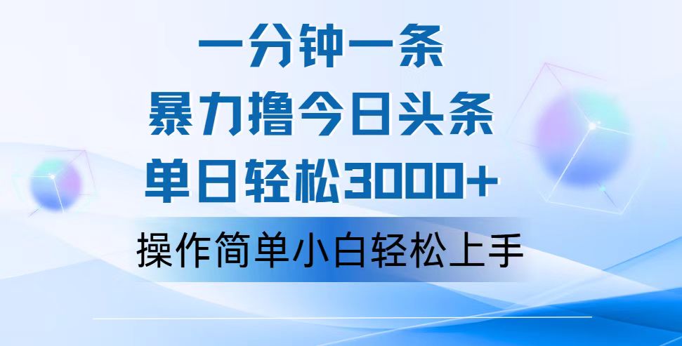 一分钟一篇原创爆款文章，撸爆今日头条，轻松日入3000+，小白看完即可轻松上手-创客军团