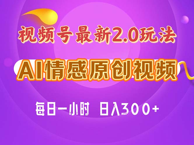 视频号情感赛道2.0.纯原创视频，每天1小时，小白易上手，保姆级教学-创客军团