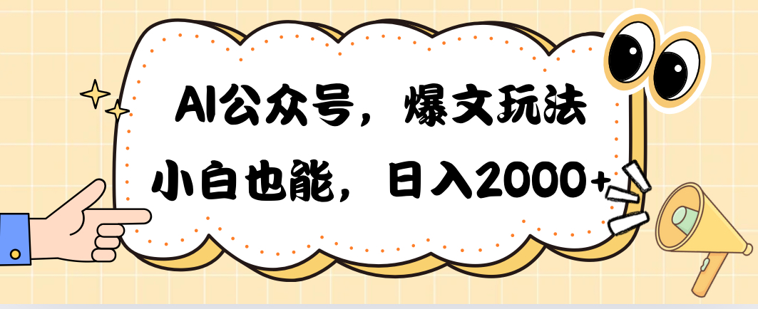 （10433期）AI公众号，爆文玩法，小白也能，日入2000➕-创客军团