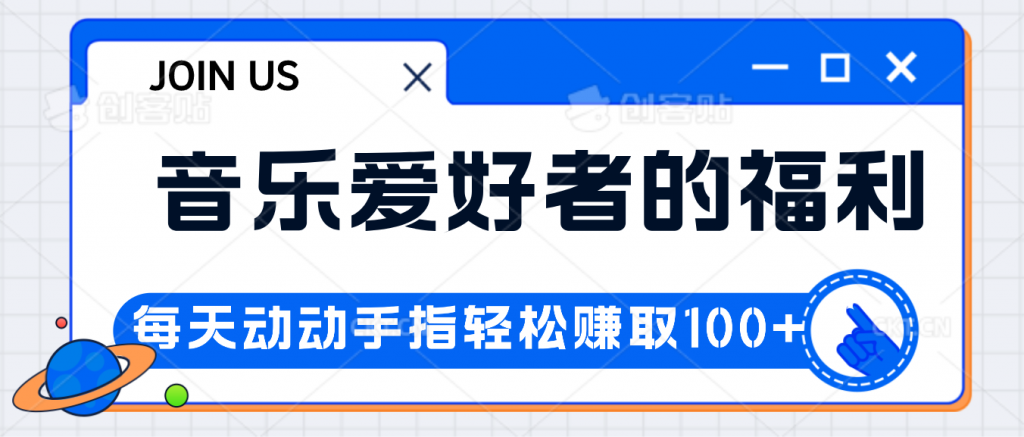 音乐爱好者的福利，每天动动手指轻松赚取100+-创客军团