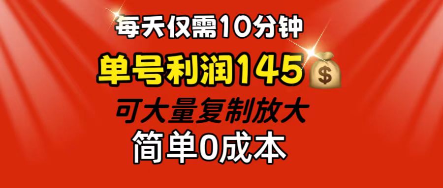 每天仅需10分钟，单号利润145 可复制放大 简单0成本-创客军团