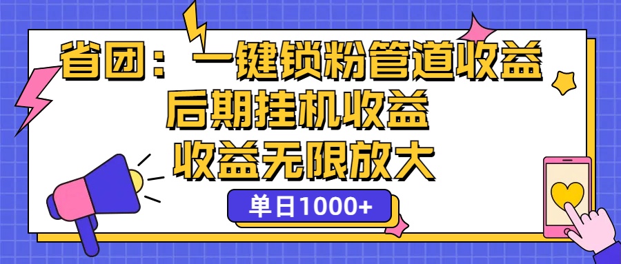 省团：一键锁粉，管道式收益，后期被动收益，收益无限放大，单日1000+-创客军团