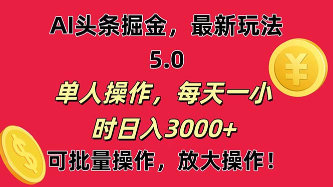 AI撸头条，当天起号第二天就能看见收益，小白也能直接操作，日入3000+-创客军团