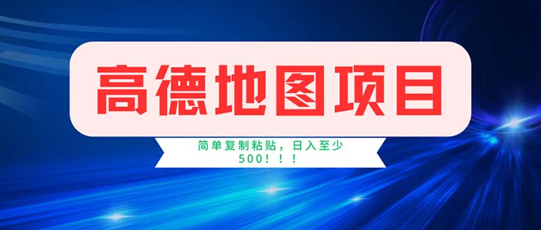 高德地图项目，一单两分钟4元，操作简单日入500+-创客军团