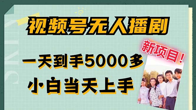 视频号无人播剧，拉爆流量不违规，一天到手5000多，小白当天上手-创客军团