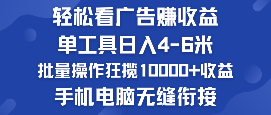 轻松看广告赚收益   批量操作狂揽10000+收益  手机电脑无缝衔接-创客军团