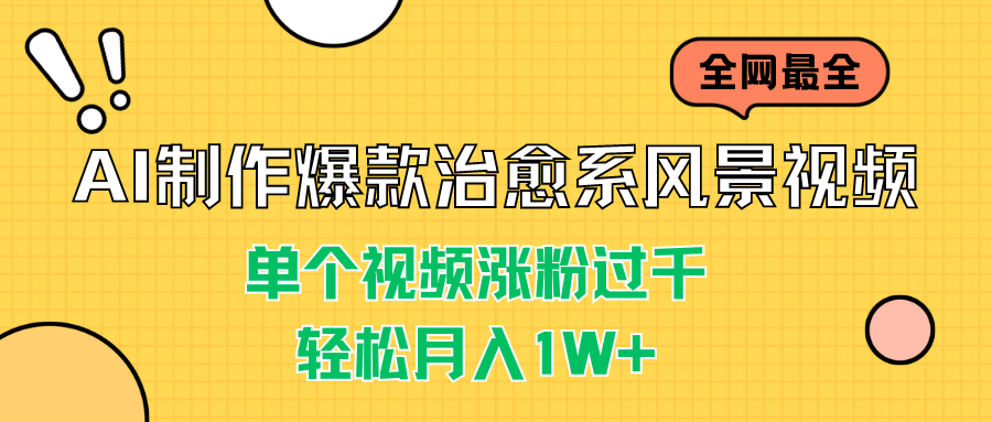 AI制作爆款治愈系风景视频，单个视频涨粉过千，轻松月入1W+-创客军团